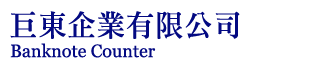 巨東企業有限公司